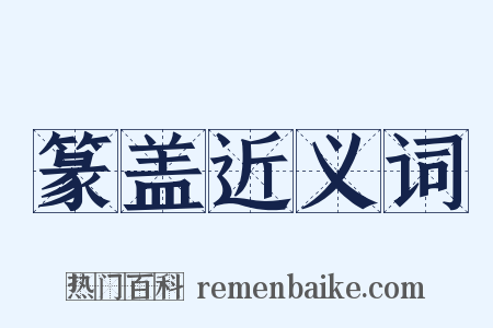 篆盖近义词是什么意思的图片